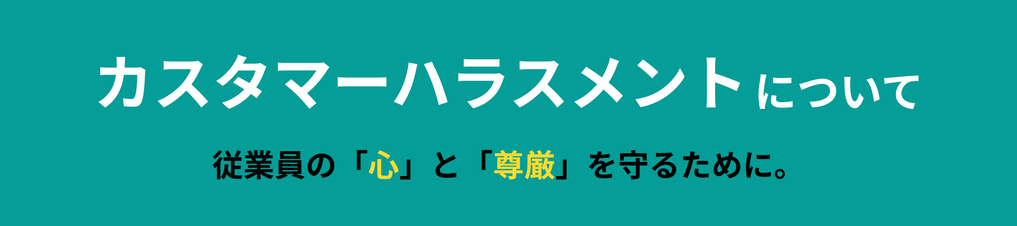 カスタマーハラスメントに対する取り組み